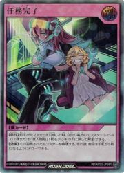 ラッシュデュエル　任務完了 任務完了 | カード詳細 | 遊戯王ニューロン ( ラッシュデュエル