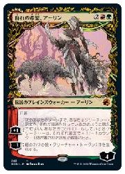 群れの希望、アーリン　ショーケースfoil JPN)(ショーケース) 群れの希望、アーリン(MID) 多◇神話レア【MTG