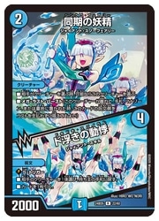 デュエルマスターズ 同期の妖精 ド浮きの動悸 青(DM24BD05) 同期の妖精/ド浮きの動悸(R)(22/60)◇ﾚｱ【デュエル