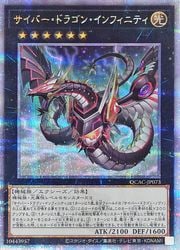 サイバー・ドラゴン・インフィニティ(イラスト違い)(25thS)(QCAC-JP073