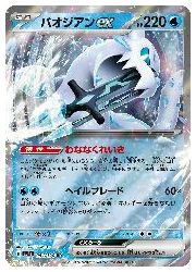 sv4a】 パオジアンex(RR)(054/190)◇RR【ポケモンカードゲーム