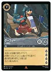 RTF)グーフィー-一日騎士-(R)(180/204)◇【ディズニー・ロルカナ
