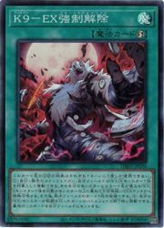 K9-EX強制解除(SR)(DBJH-JP039)◇スーパーレア【遊戯王】 NM
