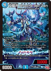 青(DM24RP2) 文藍月 Drache der'Zen(SR)(S4/S10)◇スーパーレア