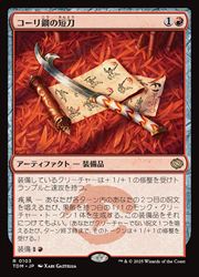 ENG) コーリ鋼の短刀(TDM) 赤◇レア【MTG】 NM｜マジック・ザ
