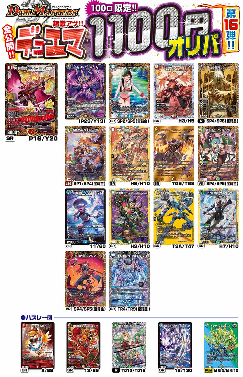 デュエマ 激アツ1100円オリパ 100口限定 オリパ 第16弾【デュエル
