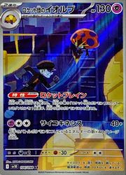 公式サイト sv10】 ロケット団のイオルブ(AR)(104/098)◇【ポケモンカード ポケモンカードゲーム