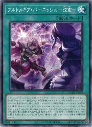アルトメギア・バーニッシュ-改変-(N)(DUAD-JP058)◇ノーマル
