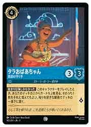 DLC) (FOIL)タラおばあちゃん昔話の守り手(C)(142/204)◇【ディズニー