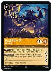 DLC) チェルナボーグ邪悪の化身(SR)(3/204)◇【ディズニー・ロルカナ