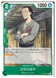 OP12) コウシロウ(UC)(OP12-027)◇【ワンピース】 NM｜ワンピース