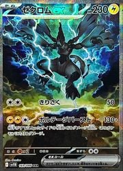 ひ*く様 ゼクロムEX SAR SV11B JP 169/086 sv11B】 ゼクロムex(SAR)(169/086)◇【ポケモンカードゲーム