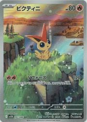 sv11B】 ビクティニ(AR)(097/086)◇【ポケモンカードゲーム】 NM