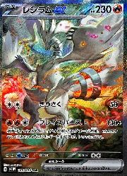 ポケモンカード レシラム ex sar 状態A】レシラムex SAR (168/086) [SV11W] の通販・買取価格