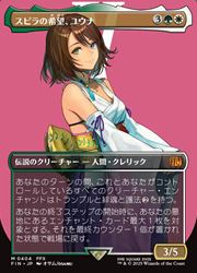 MTG】スピラの希望、ユウナ ボーダーレス Foil - メルカリ