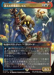 人気絶頂 JPN)(ボーダーレス) 多◇神話レア 迷える黒魔道士、ビビ(FIN) マジック：ザ・ギャザリング