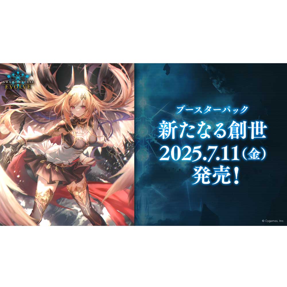 シャドウバースエボルヴ ブースターパック「新たなる創世」BOX