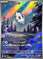 ポケモンカード バニプッチ HP60 初版 012 BW8 バニプッチ