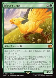 MTG 旅するチョコボ 神話レア 2枚 MTG 旅するチョコボ 神話レア 2枚 ENG)(FOIL) 旅するチョコボ
