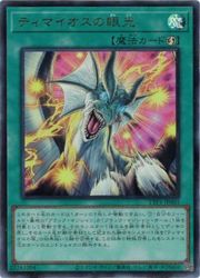 遊戯王 ティマイオスの眼光 プリズマ ティマイオスの眼光【プリズマティックシークレット】{TTP1