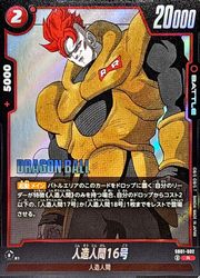 赤 人造人間16号(R)(SB01-002)◇【ドラゴンボールスーパーカードゲーム