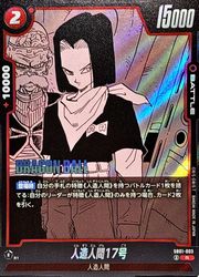 ドラゴンボール　フュージョンワールド マンガブースター 亀仙人、人造人間17号 赤 人造人間17号(R)(SB01-003)◇【ドラゴンボールフュージョンワールド