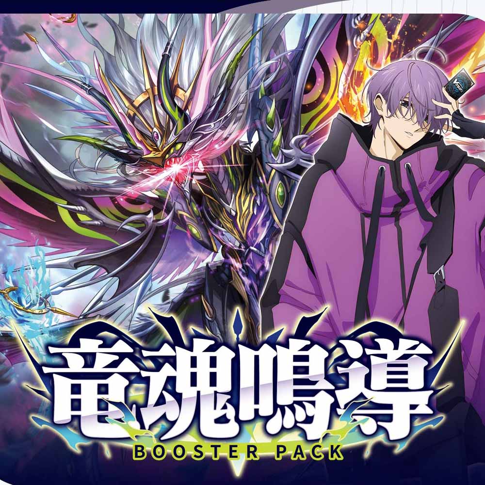 ブースターパック 竜魂鳴導 BOX【ヴァンガード】｜ヴァンガード