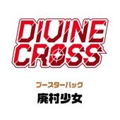 ディヴァインクロス｜CARDMAX｜トレーディングカード（トレカ）通販・買取