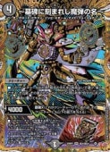 デュエルマスターズ,拡張パック DM25,DM25-RP2 王道W 第2弾 邪神