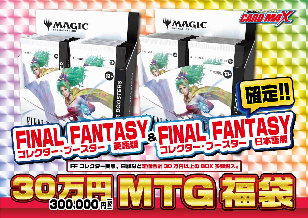MTG FINALFANTASYコレクターブースター確定 激アツ30万円福袋