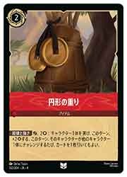 URE) (FOIL)円形の重り(U)(132/204)◇【ディズニー・ロルカナ