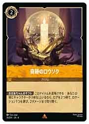 最遊記RELORDトレーディングカード URE) (FOIL)奇跡のロウソク(R)(31/204)◇【ディズニー・ロルカナ