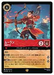 URE) ムーラン 精鋭弓手(LG)(114/204)◇【ディズニー・ロルカナ】 NM