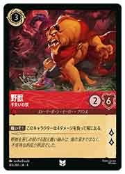静*い様 ディズニー　ロルカナ　野獣　レジェンダリー含む1box開府済みセット 野獣 狼の天敵 レジェンダリー 70/204 ［1］｜ディズニー