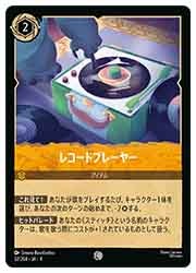 URE) レコードプレーヤー(C)(32/204)◇【ディズニー・ロルカナ