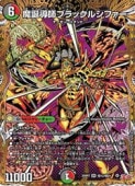 デュエルマスターズ,拡張パック DM25,DM25-RP2 王道W 第2弾 邪神