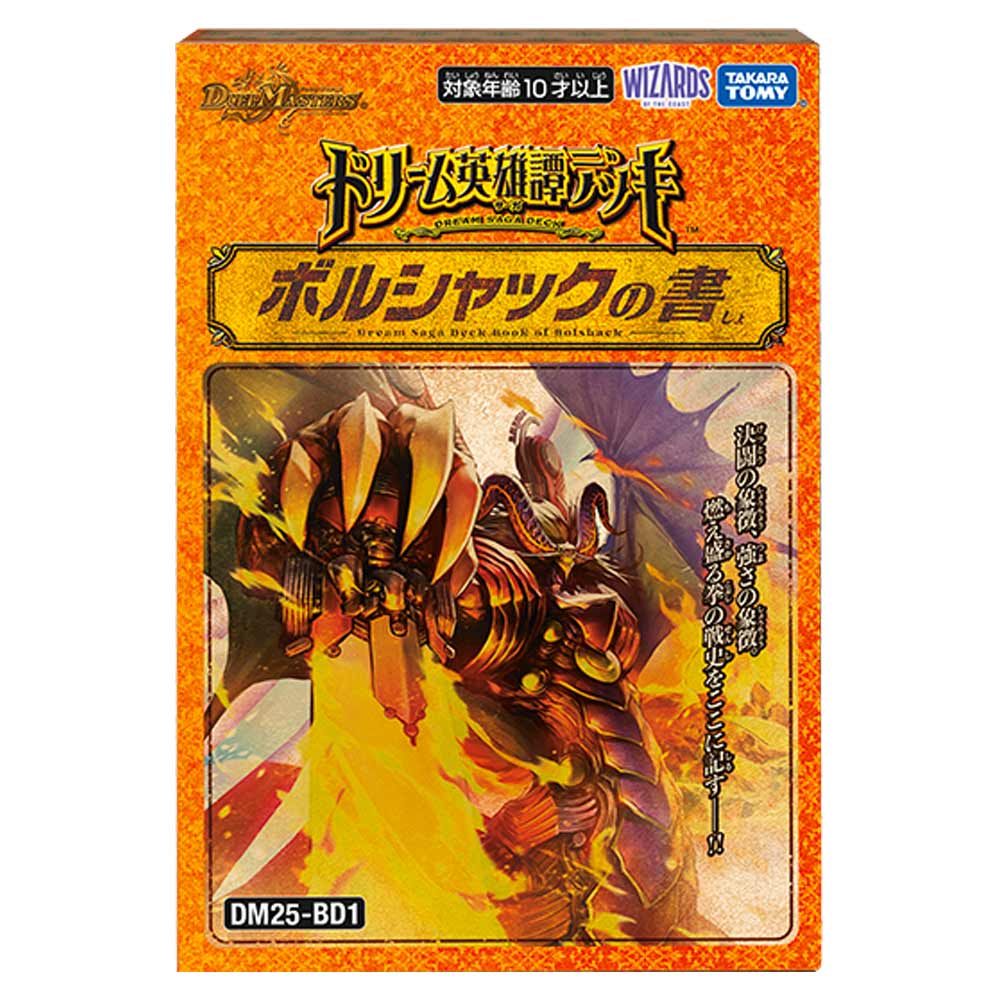 ボルシャック　ボルシャックの書　デッキ DM25-BD1 デュエル・マスターズTCG ドリーム英雄譚デッキ ボルシャック