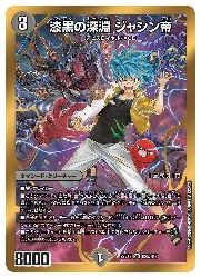 黒(DM22EX2) B)漆黒の深淵 ジャシン帝(SR)(H2B/H12)◇スーパーレア