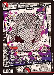 暗黒凰ゼロ・フェニックス 4枚　DM25EX1 暗黒凰ゼロ・フェニックス 4枚 DM25EX1 暗黒凰ゼロ