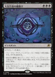 JPN)(FOIL) 大反目者の魔除け(EOE) 黒◇レア【MTG】 NM｜マジック・ザ 