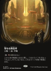 MTG 久遠の終端 ギャラクシー・Foil(377)ボーダーレス 聖なる鋳造所 JPN)(ボーダーレス)(ギャラクシーFOIL) 聖なる鋳造所(0377)(EOE
