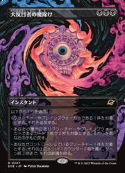 JPN)(FOIL)(ボーダーレス) 大反目者の魔除け(EOE) 黒◇レア【MTG】 NM