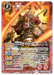 BSC48) 戦国将軍ジークフリード・魁X(X)(BSC48-X02)◇【バトル