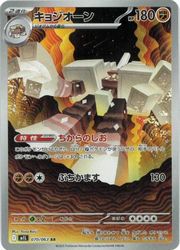 AR キョジオーン 37枚セット ポケモンカード