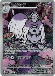 状態A-ハカドッグ 【PSA10】ポケモンカード ハカドッグ M1S 073/063 AR