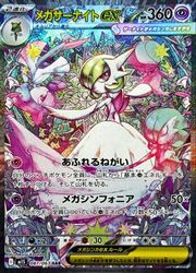 メガサーナイトex SAR 087/063 M1S メガシンフォニア m1S】 メガサーナイトex(SAR)(087/063)◇【ポケモンカードゲーム