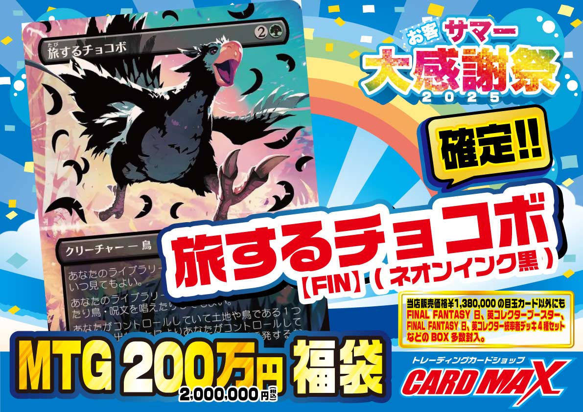 MTG 旅するチョコボ(ネオインク黒) 確定200万福袋【MTG