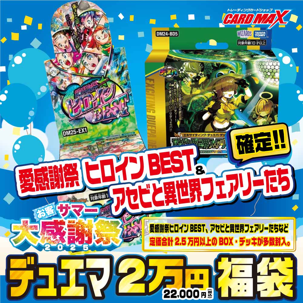 2025年 デュエマ お客SUMMER大感謝 2万円福袋【デュエルマスターズ