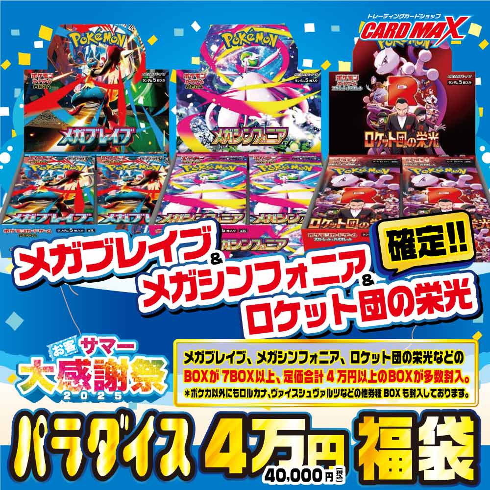 2025年 パラダイス お客SUMMER大感謝 4万福袋【パラダイスくじ