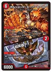 超英雄タイム 4枚 ボルシャック・スーパーヒーロー/超英雄タイム 4枚 - メルカリ